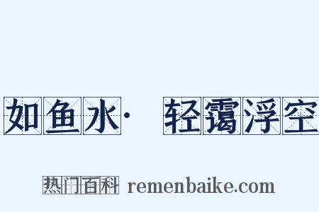 如鱼水·轻霭浮空是什么意思的图片